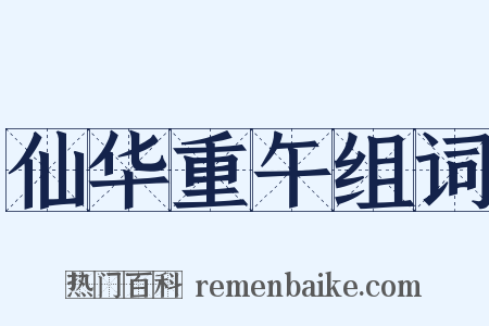 仙华重午组词是什么意思的图片